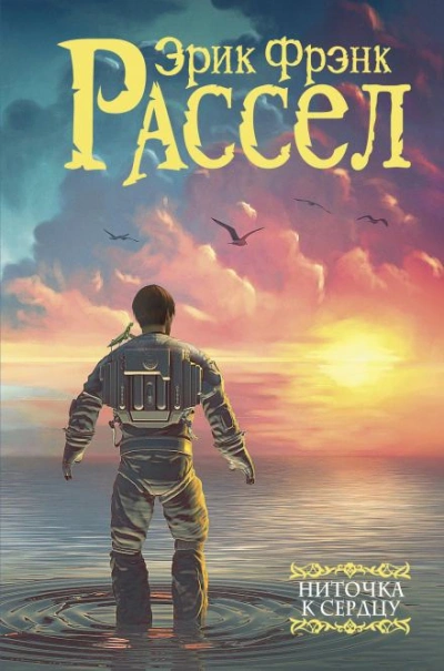 Ниточка к сердцу - Эрик Фрэнк Рассел - современные аудиокниги попаданцы мр3 слушать на лучшем сайте booksaudio-online.com