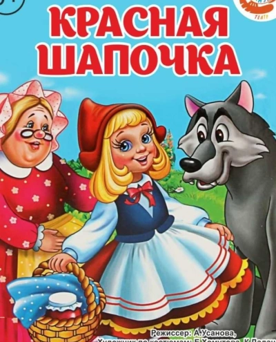 Красная шапочка (музыкально-воспитательная сказка) - современные аудиокниги попаданцы мр3 слушать на лучшем сайте booksaudio-online.com