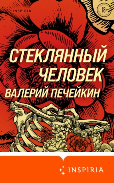Стеклянный человек - Валерий Печейкин - современные аудиокниги попаданцы мр3 слушать на лучшем сайте booksaudio-online.com