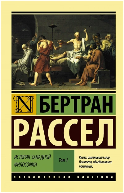 История западной философии - Бертран Рассел - современные аудиокниги попаданцы мр3 слушать на лучшем сайте booksaudio-online.com