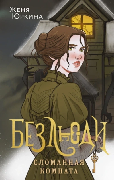 Сломанная комната - Женя Юркина - современные аудиокниги попаданцы мр3 слушать на лучшем сайте booksaudio-online.com