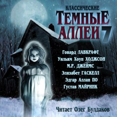 Классические Тёмные аллеи. Выпуск 7 (Сборник) - современные аудиокниги попаданцы мр3 слушать на лучшем сайте booksaudio-online.com
