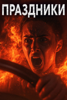 Праздники, праздники! - Александр Явь - современные аудиокниги попаданцы мр3 слушать на лучшем сайте booksaudio-online.com