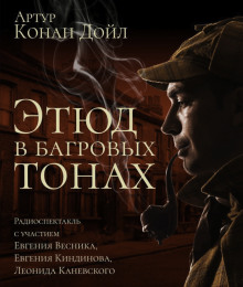 Этюд в багровых тонах - Артур Конан Дойл - современные аудиокниги попаданцы мр3 слушать на лучшем сайте booksaudio-online.com