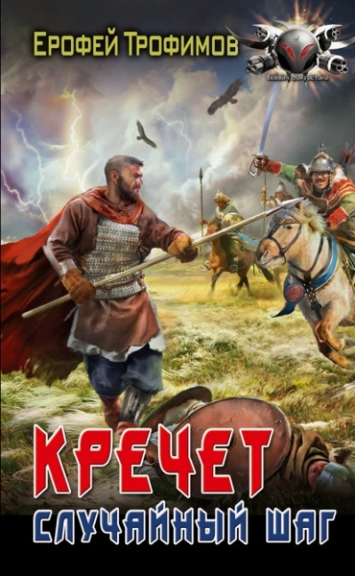 Случайный шаг - Ерофей Трофимов - современные аудиокниги попаданцы мр3 слушать на лучшем сайте booksaudio-online.com