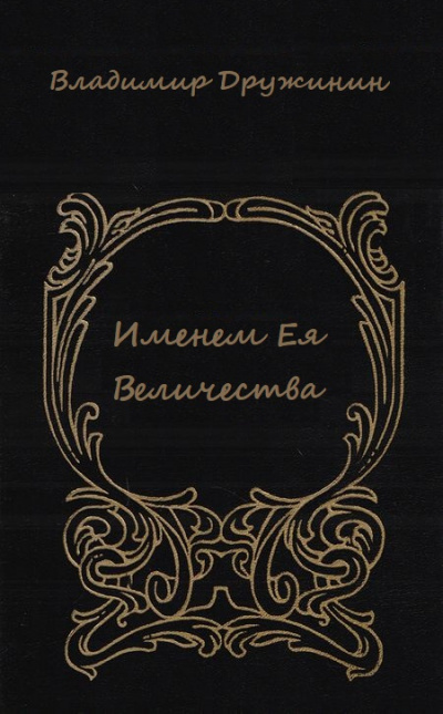 Именем Ея Величества - Владимир Дружинин - современные аудиокниги попаданцы мр3 слушать на лучшем сайте booksaudio-online.com