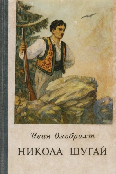 Никола Шугай, разбойник - Иван Ольбрахт - современные аудиокниги попаданцы мр3 слушать на лучшем сайте booksaudio-online.com