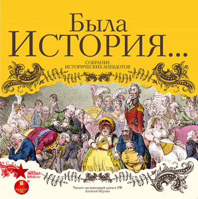 Была история… Собрание исторических анекдотов - современные аудиокниги попаданцы мр3 слушать на лучшем сайте booksaudio-online.com