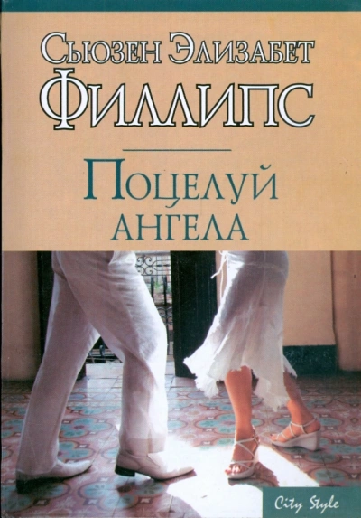 Поцелуй ангела - Сьюзен Филлипс - современные аудиокниги попаданцы мр3 слушать на лучшем сайте booksaudio-online.com