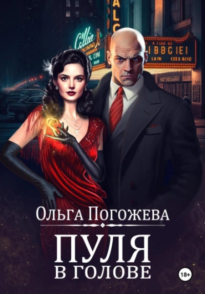 Пуля в голове - Ольга Погожева - современные аудиокниги попаданцы мр3 слушать на лучшем сайте booksaudio-online.com