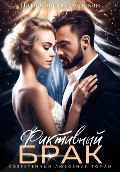 Фиктивный брак - Наталья Соболевская - современные аудиокниги попаданцы мр3 слушать на лучшем сайте booksaudio-online.com