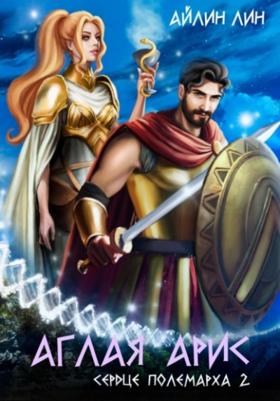 Сердце полемарха 2 - Айлин Лин - современные аудиокниги попаданцы мр3 слушать на лучшем сайте booksaudio-online.com