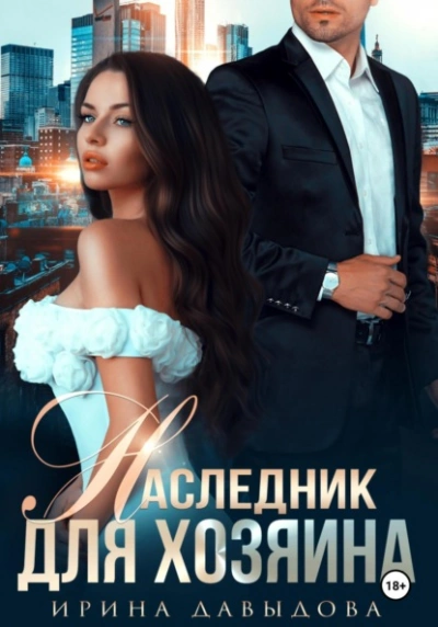 Наследник для хозяина - Ирина Давыдова - современные аудиокниги попаданцы мр3 слушать на лучшем сайте booksaudio-online.com
