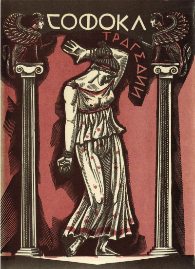 Трагедии - Софокл - современные аудиокниги попаданцы мр3 слушать на лучшем сайте booksaudio-online.com