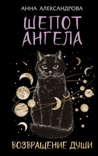 Шепот Ангела. Возвращение души - Анна Александрова - современные аудиокниги попаданцы мр3 слушать на лучшем сайте booksaudio-online.com