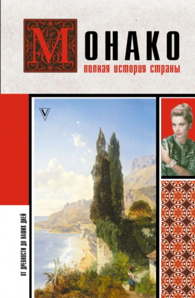 Монако. Полная история страны - Мулен Анна - современные аудиокниги попаданцы мр3 слушать на лучшем сайте booksaudio-online.com
