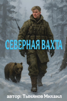 Северная вахта - Михаил Тынянов - современные аудиокниги попаданцы мр3 слушать на лучшем сайте booksaudio-online.com