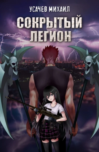 Сокрытый Легион. Книга 1 - Михаил Усачев - современные аудиокниги попаданцы мр3 слушать на лучшем сайте booksaudio-online.com