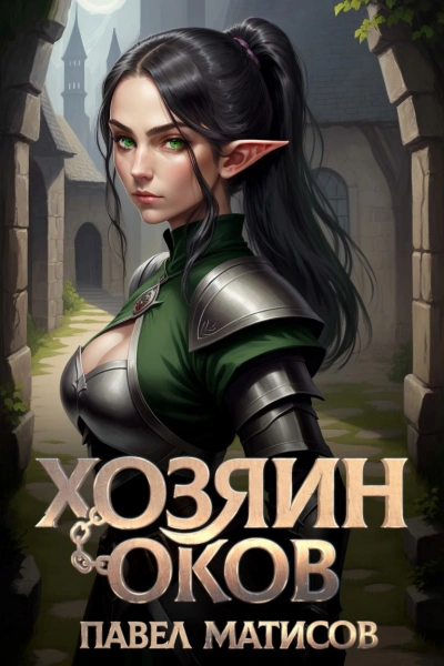 Хозяин Оков - Павел Матисов - современные аудиокниги попаданцы мр3 слушать на лучшем сайте booksaudio-online.com