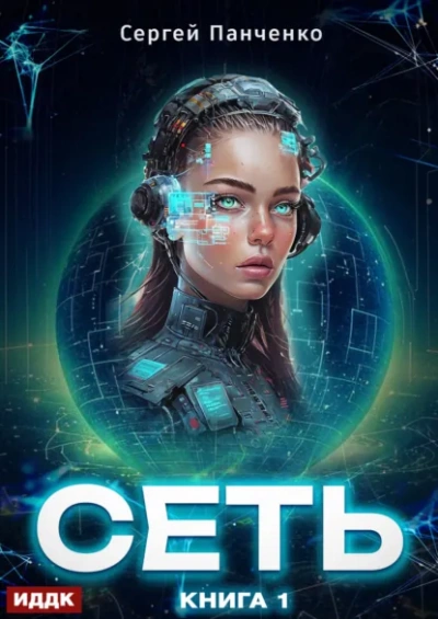 Сеть. Книга 1 - Сергей Панченко - современные аудиокниги попаданцы мр3 слушать на лучшем сайте booksaudio-online.com