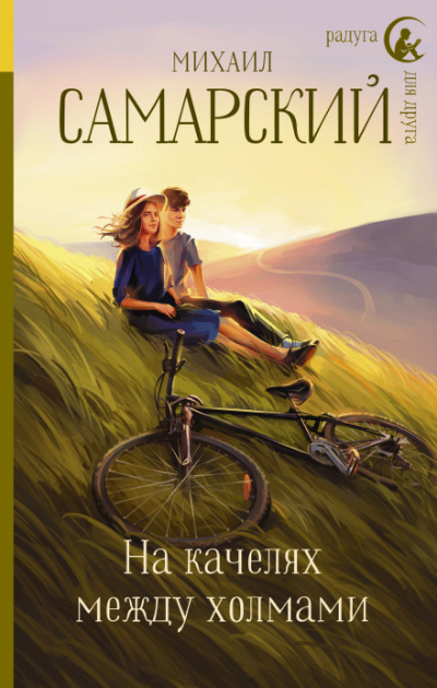 На качелях между холмами - Михаил Самарский - современные аудиокниги попаданцы мр3 слушать на лучшем сайте booksaudio-online.com