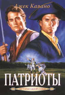 Патриоты - Джек Кавано - современные аудиокниги попаданцы мр3 слушать на лучшем сайте booksaudio-online.com
