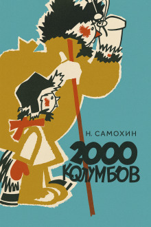 Две тысячи колумбов - Николай Самохин - современные аудиокниги попаданцы мр3 слушать на лучшем сайте booksaudio-online.com
