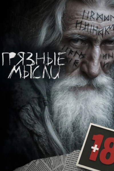 Грязные мысли - Андрей Дорогов - современные аудиокниги попаданцы мр3 слушать на лучшем сайте booksaudio-online.com