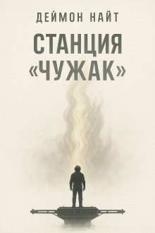 Станция «Чужак» - Деймон Найт - современные аудиокниги попаданцы мр3 слушать на лучшем сайте booksaudio-online.com