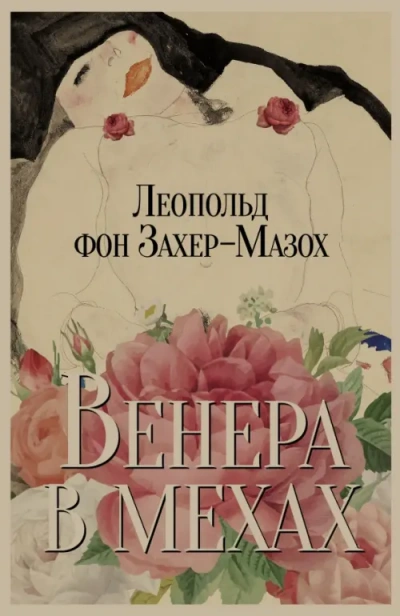 Венера в мехах - Леопольд Захер-Мазох - современные аудиокниги попаданцы мр3 слушать на лучшем сайте booksaudio-online.com