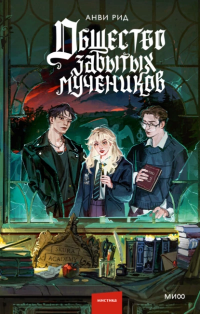 Общество забытых мучеников - Анви Рид - современные аудиокниги попаданцы мр3 слушать на лучшем сайте booksaudio-online.com