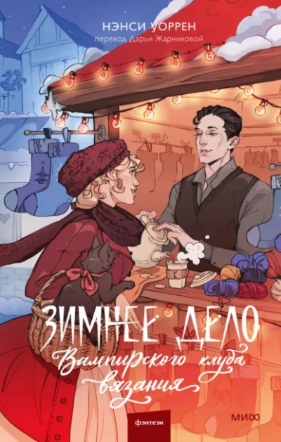 Зимнее дело Вампирского клуба вязания - Нэнси Уоррен - современные аудиокниги попаданцы мр3 слушать на лучшем сайте booksaudio-online.com