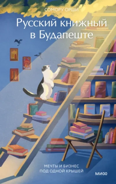 Русский книжный в Будапеште. Мечты и бизнес под одной крышей - Сомору Орши - современные аудиокниги попаданцы мр3 слушать на лучшем сайте booksaudio-online.com