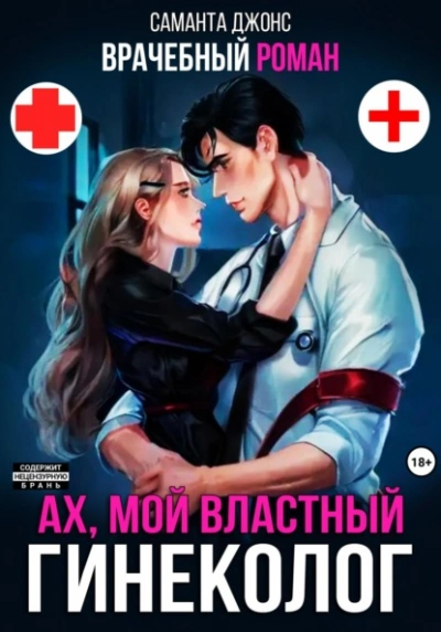 Врачебный Роман. Ах, мой Властный Гинеколог - Саманта Джонс - современные аудиокниги попаданцы мр3 слушать на лучшем сайте booksaudio-online.com