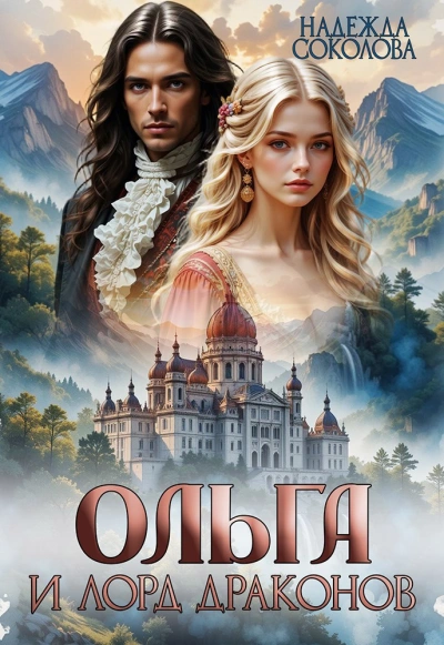 Ольга и лорд драконов - Надежда Соколова - современные аудиокниги попаданцы мр3 слушать на лучшем сайте booksaudio-online.com