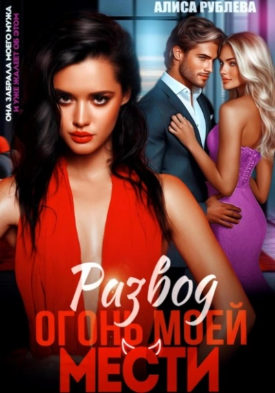 Развод. Огонь моей мести - Алиса Рублева - современные аудиокниги попаданцы мр3 слушать на лучшем сайте booksaudio-online.com
