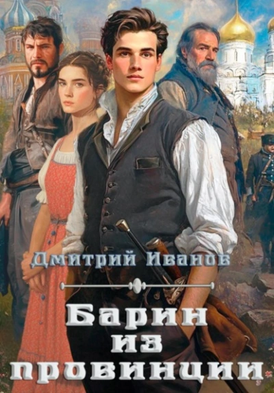 Барин из провинции - Дмитрий Иванов - современные аудиокниги попаданцы мр3 слушать на лучшем сайте booksaudio-online.com