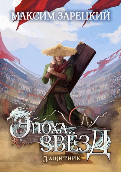 Защитник - Максим Зарецкий - современные аудиокниги попаданцы мр3 слушать на лучшем сайте booksaudio-online.com