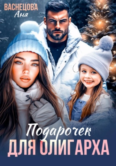 Подарочек для олигарха - Аня Васнецова - современные аудиокниги попаданцы мр3 слушать на лучшем сайте booksaudio-online.com