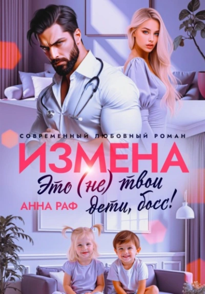 Измена. Это (не) твои дети, босс! - Анна Раф - современные аудиокниги попаданцы мр3 слушать на лучшем сайте booksaudio-online.com