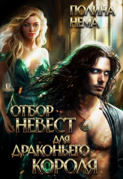 Отбор невест для драконьего короля - Полина Нема - современные аудиокниги попаданцы мр3 слушать на лучшем сайте booksaudio-online.com