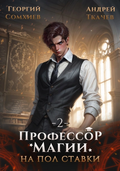 Профессор магии на полставки. Том 2 - Георгий Сомхиев, Ткачев Андрей - современные аудиокниги попаданцы мр3 слушать на лучшем сайте booksaudio-online.com