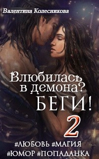 Влюбилась в демона? Беги. Книга 2 - Валентина Колесникова - современные аудиокниги попаданцы мр3 слушать на лучшем сайте booksaudio-online.com