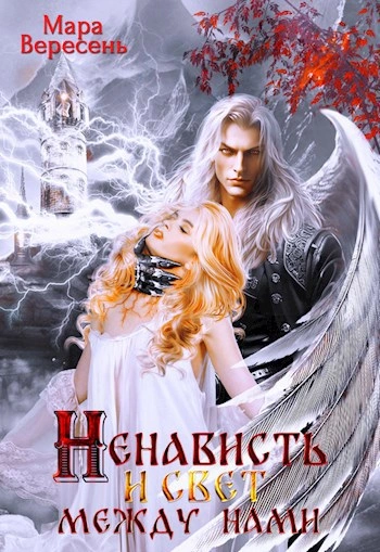 Ненависть и свет между нами - Мара Вересень - современные аудиокниги попаданцы мр3 слушать на лучшем сайте booksaudio-online.com