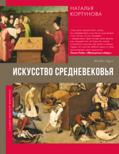 Искусство Средневековья - Наталья Кортунова - современные аудиокниги попаданцы мр3 слушать на лучшем сайте booksaudio-online.com