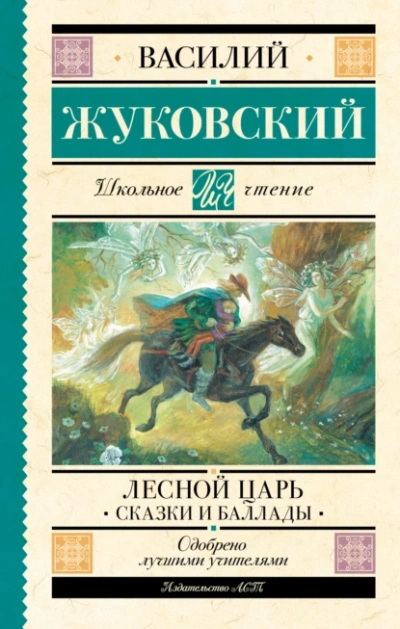 Лесной царь - Василий Жуковский - современные аудиокниги попаданцы мр3 слушать на лучшем сайте booksaudio-online.com