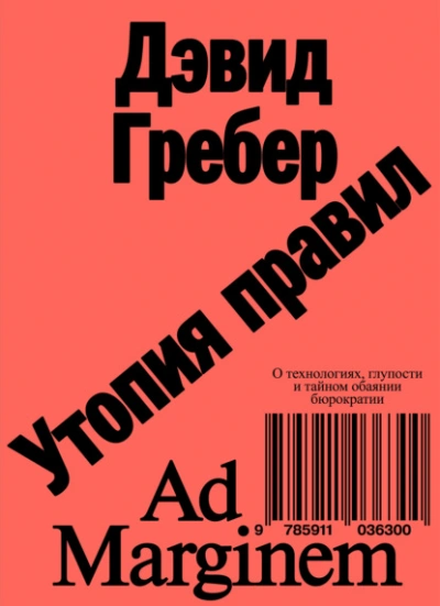 Утопия правил. О технологиях, глупости и тайном обаянии бюрократии - Дэвид Гребер - современные аудиокниги попаданцы мр3 слушать на лучшем сайте booksaudio-online.com