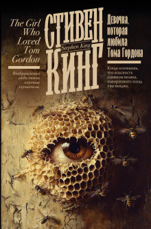 Девочка, которая любила Тома Гордона - Стивен Кинг - современные аудиокниги попаданцы мр3 слушать на лучшем сайте booksaudio-online.com