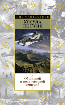 Обширней и медлительней империй - Ле Гуин Урсула - современные аудиокниги попаданцы мр3 слушать на лучшем сайте booksaudio-online.com