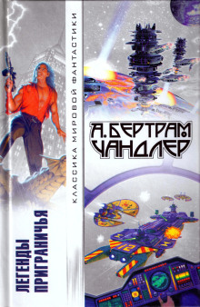 Вернуть вчерашний день - Бертрам Чандлер - современные аудиокниги попаданцы мр3 слушать на лучшем сайте booksaudio-online.com